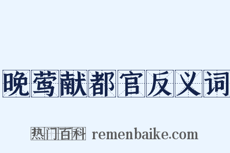 晚莺献都官反义词是什么意思的图片